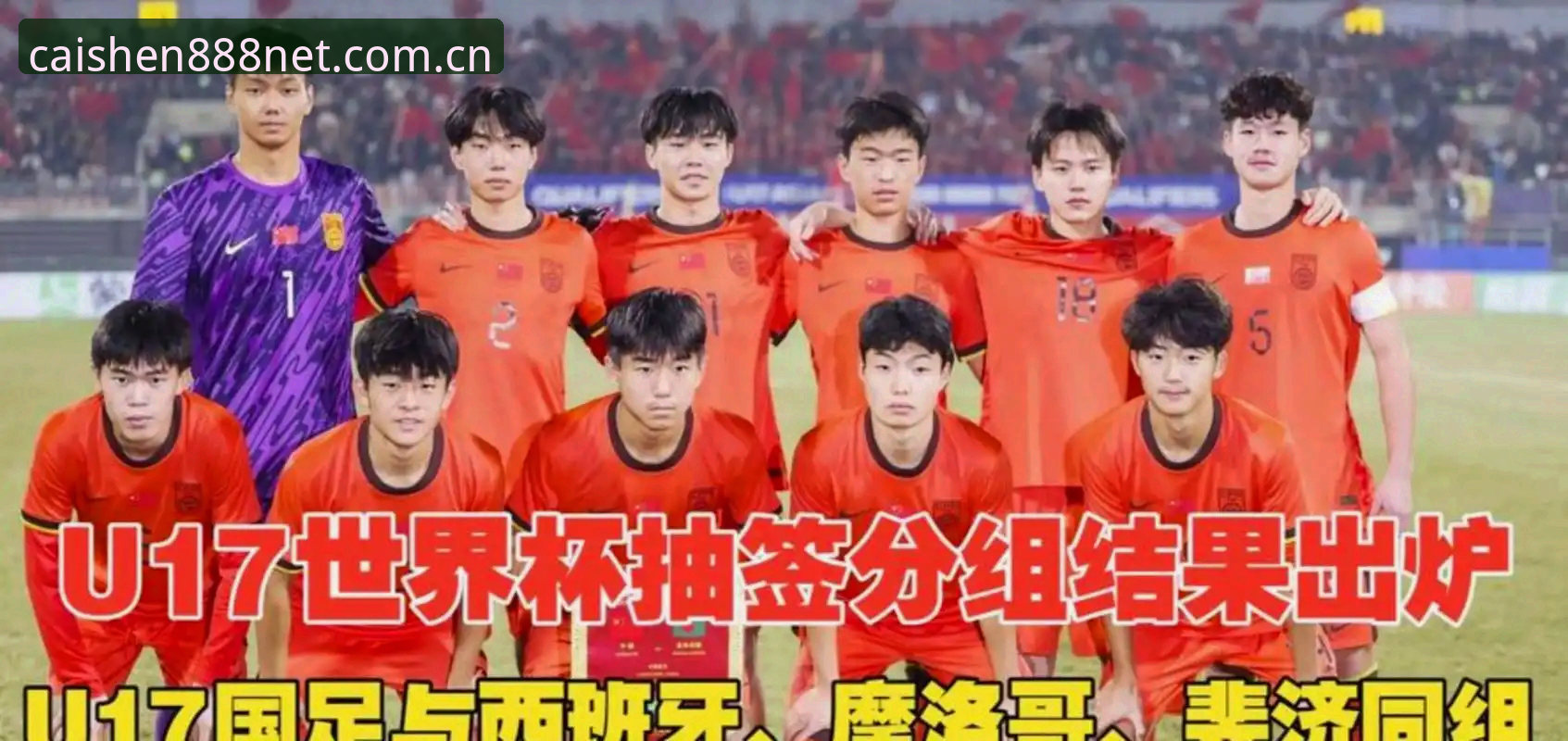 U17世界杯抽签结果揭晓 中国男女足分获挑战与机遇 财神棋牌888net最新版实时呈现赛事动态
